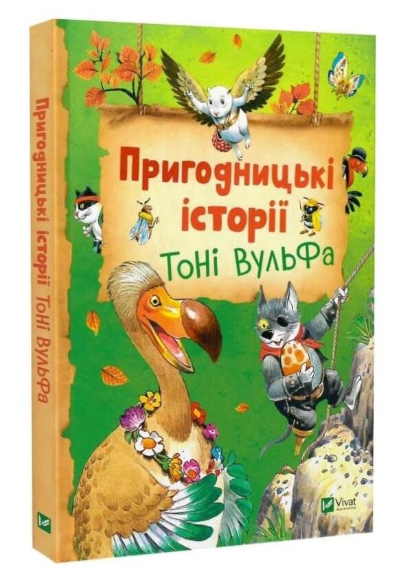 Пригодницькі історії Тоні Вульфа Ціна (цена) 285.90грн. | придбати  купити (купить) Пригодницькі історії Тоні Вульфа доставка по Украине, купить книгу, детские игрушки, компакт диски 0