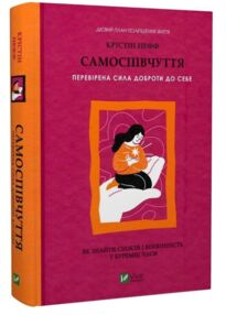 Самоспівчуття Перевірена сила доброти до себе