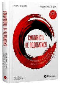 Сміливість не подобатися Японський феномен який показує як стати вільним змінити своє життя