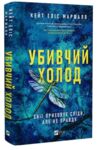 Убивчий холод Ціна (цена) 504.40грн. | придбати купити (купить) Убивчий холод доставка по Украине, купить книгу, детские игрушки, компакт диски 0 Убивчий холод Ціна (цена) 504.40грн. | придбати купити (купить) Убивчий холод доставка по Украине, купить книгу, детские игрушки, компакт диски 0