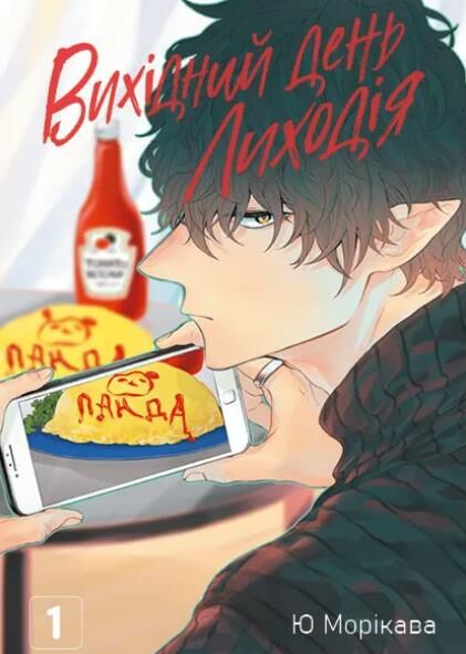 Вихідний день Лиходія Том 1 КОМІКС Ціна (цена) 216.50грн. | придбати  купити (купить) Вихідний день Лиходія Том 1 КОМІКС доставка по Украине, купить книгу, детские игрушки, компакт диски 2