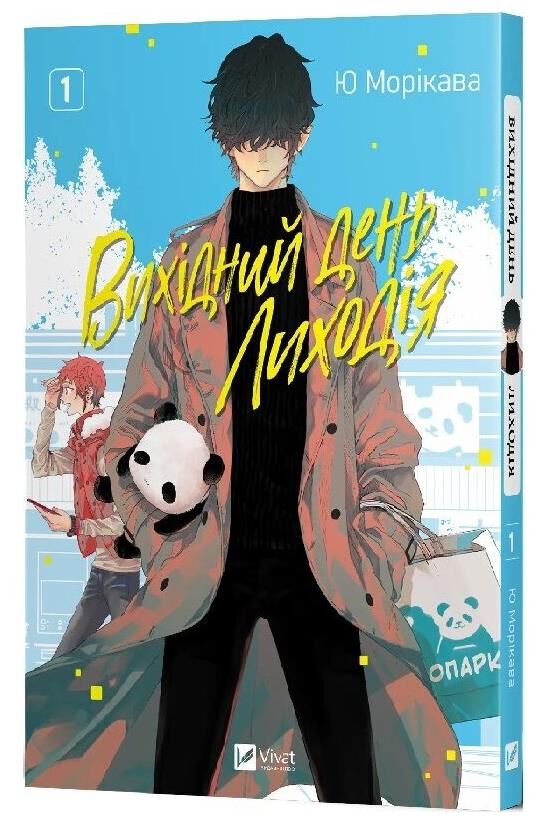 Вихідний день Лиходія Том 1 КОМІКС Ціна (цена) 216.50грн. | придбати  купити (купить) Вихідний день Лиходія Том 1 КОМІКС доставка по Украине, купить книгу, детские игрушки, компакт диски 0