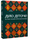 Діло діточе Ціна (цена) 283.10грн. | придбати  купити (купить) Діло діточе доставка по Украине, купить книгу, детские игрушки, компакт диски 0