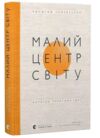Малий центр світу Нотатки практика ідеї Ціна (цена) 329.60грн. | придбати купити (купить) Малий центр світу Нотатки практика ідеї доставка по Украине, купить книгу, детские игрушки, компакт диски 0 Малий центр світу Нотатки практика ідеї Ціна (цена) 329.60грн. | придбати купити (купить) Малий центр світу Нотатки практика ідеї доставка по Украине, купить книгу, детские игрушки, компакт диски 0