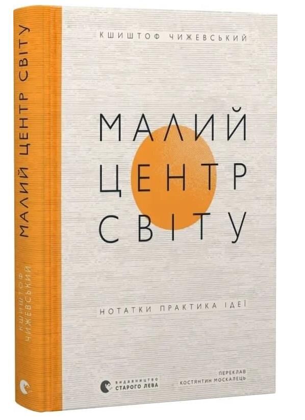Малий центр світу Нотатки практика ідеї Ціна (цена) 329.60грн. | придбати  купити (купить) Малий центр світу Нотатки практика ідеї доставка по Украине, купить книгу, детские игрушки, компакт диски 0