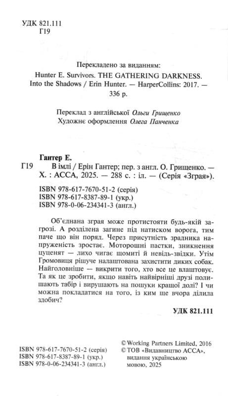 зграя в імлі книга 9 Ціна (цена) 271.90грн. | придбати  купити (купить) зграя в імлі книга 9 доставка по Украине, купить книгу, детские игрушки, компакт диски 1