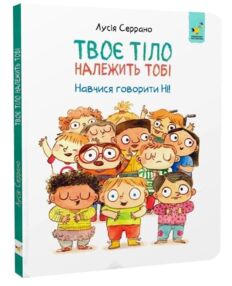 Твоє тіло належить тоб. Навчися говорити Ні!