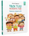 Твоє тіло належить тоб. Навчися говорити Ні! Ціна (цена) 380.00грн. | придбати купити (купить) Твоє тіло належить тоб. Навчися говорити Ні! доставка по Украине, купить книгу, детские игрушки, компакт диски 0 Твоє тіло належить тоб. Навчися говорити Ні! Ціна (цена) 380.00грн. | придбати купити (купить) Твоє тіло належить тоб. Навчися говорити Ні! доставка по Украине, купить книгу, детские игрушки, компакт диски 0