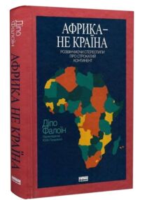 Африка - не країна Розвінчуючи стереотипи про строкатий континент