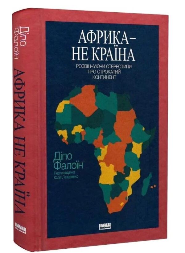 Африка - не країна Розвінчуючи стереотипи про строкатий континент Ціна (цена) 471.90грн. | придбати  купити (купить) Африка - не країна Розвінчуючи стереотипи про строкатий континент доставка по Украине, купить книгу, детские игрушки, компакт диски 0