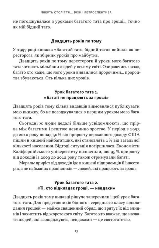 Багатий тато бідний тато Що знають про гроші багаті батьки і не знають бідні Ціна (цена) 386.10грн. | придбати  купити (купить) Багатий тато бідний тато Що знають про гроші багаті батьки і не знають бідні доставка по Украине, купить книгу, детские игрушки, компакт диски 7