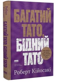 Багатий тато бідний тато Що знають про гроші багаті батьки і не знають бідні