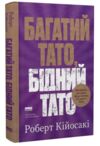Багатий тато бідний тато Що знають про гроші багаті батьки і не знають бідні Ціна (цена) 386.10грн. | придбати купити (купить) Багатий тато бідний тато Що знають про гроші багаті батьки і не знають бідні доставка по Украине, купить книгу, детские игрушки, компакт диски 0 Багатий тато бідний тато Що знають про гроші багаті батьки і не знають бідні Ціна (цена) 386.10грн. | придбати купити (купить) Багатий тато бідний тато Що знають про гроші багаті батьки і не знають бідні доставка по Украине, купить книгу, детские игрушки, компакт диски 0