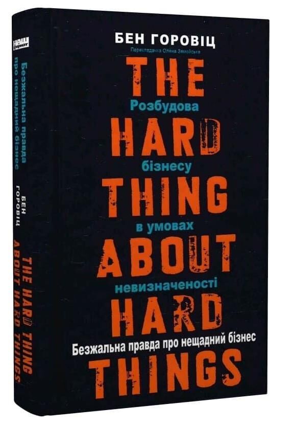 Безжальна правда про нещадний бізнес Розбудова бізнесу в умовах невизначеності Ціна (цена) 420.40грн. | придбати  купити (купить) Безжальна правда про нещадний бізнес Розбудова бізнесу в умовах невизначеності доставка по Украине, купить книгу, детские игрушки, компакт диски 0
