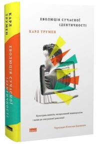 Еволюція сучасної ідентичності Культурна амнезія експресивний індивідуалізм