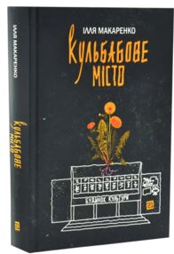Кульбабове місто