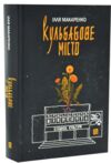 Кульбабове місто Ціна (цена) 412.50грн. | придбати купити (купить) Кульбабове місто доставка по Украине, купить книгу, детские игрушки, компакт диски 0 Кульбабове місто Ціна (цена) 412.50грн. | придбати купити (купить) Кульбабове місто доставка по Украине, купить книгу, детские игрушки, компакт диски 0