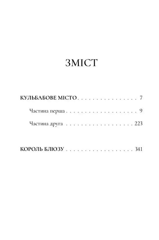 Кульбабове місто Ціна (цена) 412.50грн. | придбати  купити (купить) Кульбабове місто доставка по Украине, купить книгу, детские игрушки, компакт диски 1