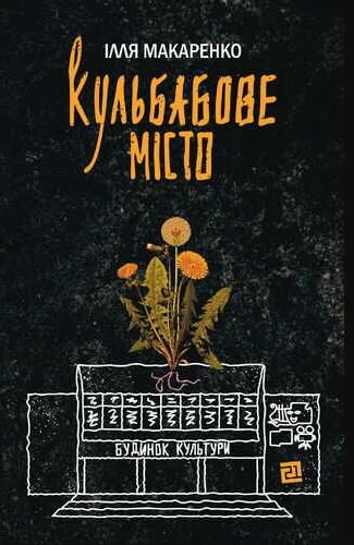 Кульбабове місто Ціна (цена) 467.48грн. | придбати  купити (купить) Кульбабове місто доставка по Украине, купить книгу, детские игрушки, компакт диски 0
