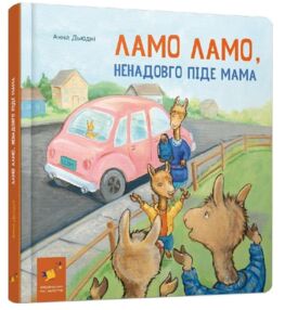 Ламо Ламо ненадовго піде мама