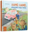 Ламо Ламо ненадовго піде мама Ціна (цена) 354.90грн. | придбати купити (купить) Ламо Ламо ненадовго піде мама доставка по Украине, купить книгу, детские игрушки, компакт диски 0 Ламо Ламо ненадовго піде мама Ціна (цена) 354.90грн. | придбати купити (купить) Ламо Ламо ненадовго піде мама доставка по Украине, купить книгу, детские игрушки, компакт диски 0