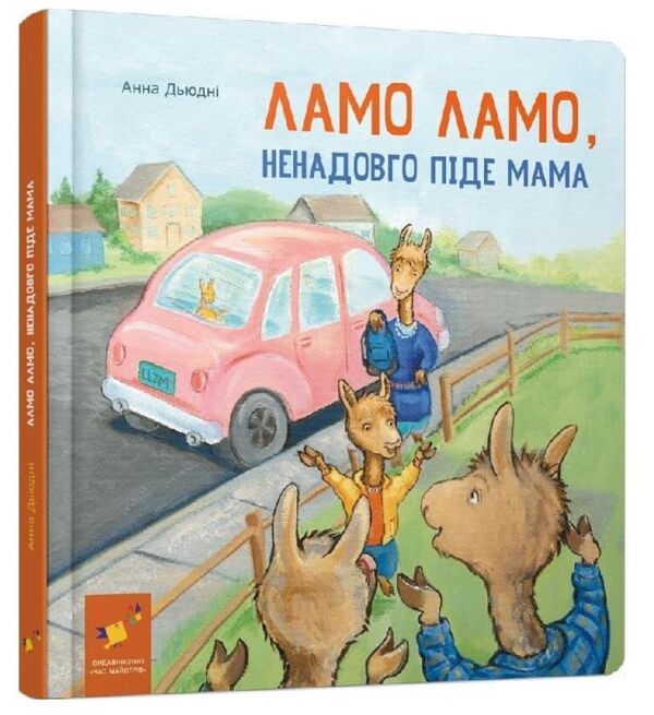 Ламо Ламо ненадовго піде мама Ціна (цена) 354.90грн. | придбати  купити (купить) Ламо Ламо ненадовго піде мама доставка по Украине, купить книгу, детские игрушки, компакт диски 0