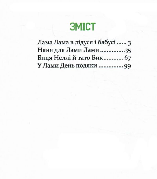 Ламо Ламо ненадовго піде мама Ціна (цена) 354.90грн. | придбати  купити (купить) Ламо Ламо ненадовго піде мама доставка по Украине, купить книгу, детские игрушки, компакт диски 1