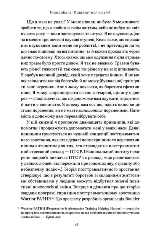 Повернутись у стрій 12 принципів воїна щоб відновити та перелаштувати своє життя Ціна (цена) 334.60грн. | придбати  купити (купить) Повернутись у стрій 12 принципів воїна щоб відновити та перелаштувати своє життя доставка по Украине, купить книгу, детские игрушки, компакт диски 6