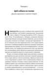 Повернутись у стрій 12 принципів воїна щоб відновити та перелаштувати своє життя Ціна (цена) 334.60грн. | придбати купити (купить) Повернутись у стрій 12 принципів воїна щоб відновити та перелаштувати своє життя доставка по Украине, купить книгу, детские игрушки, компакт диски 7 Повернутись у стрій 12 принципів воїна щоб відновити та перелаштувати своє життя Ціна (цена) 334.60грн. | придбати купити (купить) Повернутись у стрій 12 принципів воїна щоб відновити та перелаштувати своє життя доставка по Украине, купить книгу, детские игрушки, компакт диски 7