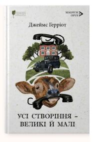 Усі створіння – великі й малі ПЕРЕДПРОДАЖ Очікуємо після 17 грудня