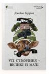 Усі створіння – великі й малі ПЕРЕДПРОДАЖ Очікуємо після 17 грудня Ціна (цена) 470.40грн. | придбати купити (купить) Усі створіння – великі й малі ПЕРЕДПРОДАЖ Очікуємо після 17 грудня доставка по Украине, купить книгу, детские игрушки, компакт диски 0 Усі створіння – великі й малі ПЕРЕДПРОДАЖ Очікуємо після 17 грудня Ціна (цена) 470.40грн. | придбати купити (купить) Усі створіння – великі й малі ПЕРЕДПРОДАЖ Очікуємо після 17 грудня доставка по Украине, купить книгу, детские игрушки, компакт диски 0