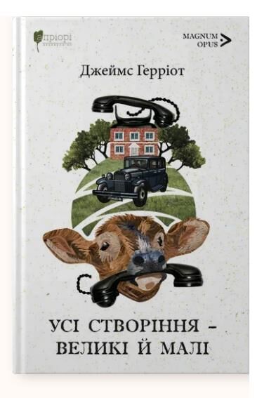 Усі створіння – великі й малі ПЕРЕДПРОДАЖ Очікуємо після 17 грудня Ціна (цена) 470.40грн. | придбати  купити (купить) Усі створіння – великі й малі ПЕРЕДПРОДАЖ Очікуємо після 17 грудня доставка по Украине, купить книгу, детские игрушки, компакт диски 0