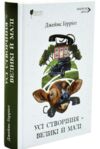 Усі створіння великі й малі Ціна (цена) 500.00грн. | придбати  купити (купить) Усі створіння великі й малі доставка по Украине, купить книгу, детские игрушки, компакт диски 0