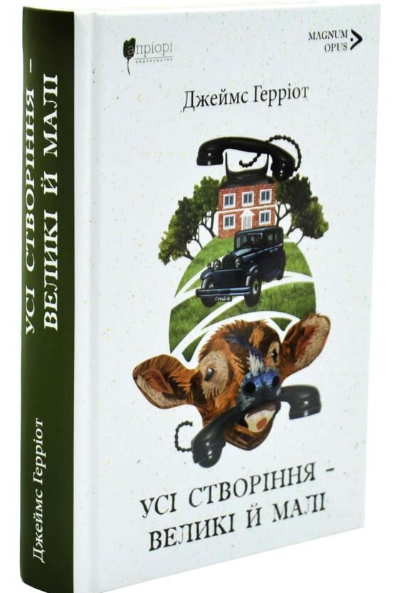 Усі створіння великі й малі Ціна (цена) 500.00грн. | придбати  купити (купить) Усі створіння великі й малі доставка по Украине, купить книгу, детские игрушки, компакт диски 0
