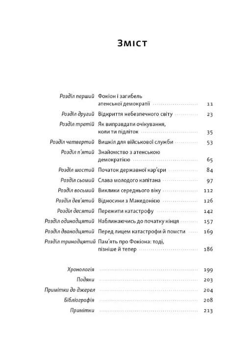 Фокіон Доброчесний громадянин у розколотому суспільстві Ціна (цена) 420.40грн. | придбати  купити (купить) Фокіон Доброчесний громадянин у розколотому суспільстві доставка по Украине, купить книгу, детские игрушки, компакт диски 1