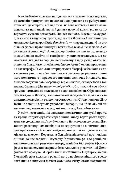 Фокіон Доброчесний громадянин у розколотому суспільстві Ціна (цена) 420.40грн. | придбати  купити (купить) Фокіон Доброчесний громадянин у розколотому суспільстві доставка по Украине, купить книгу, детские игрушки, компакт диски 3