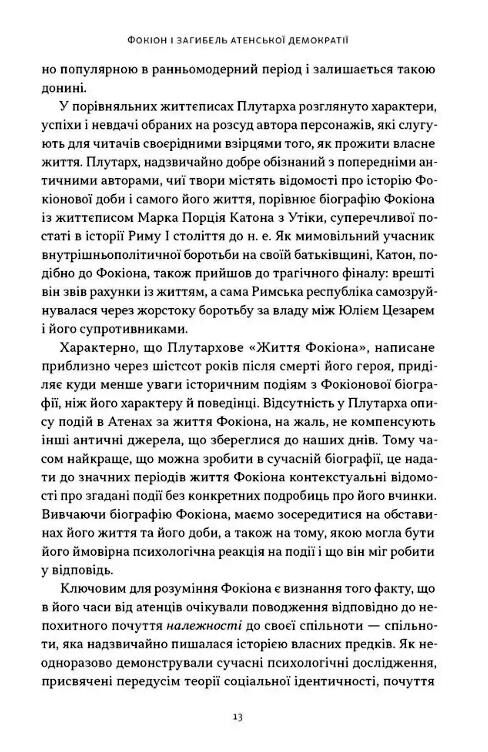 Фокіон Доброчесний громадянин у розколотому суспільстві Ціна (цена) 420.40грн. | придбати  купити (купить) Фокіон Доброчесний громадянин у розколотому суспільстві доставка по Украине, купить книгу, детские игрушки, компакт диски 4