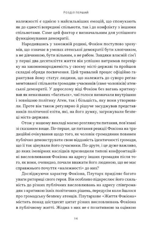 Фокіон Доброчесний громадянин у розколотому суспільстві Ціна (цена) 420.40грн. | придбати  купити (купить) Фокіон Доброчесний громадянин у розколотому суспільстві доставка по Украине, купить книгу, детские игрушки, компакт диски 5
