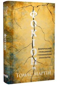 Фокіон Доброчесний громадянин у розколотому суспільстві