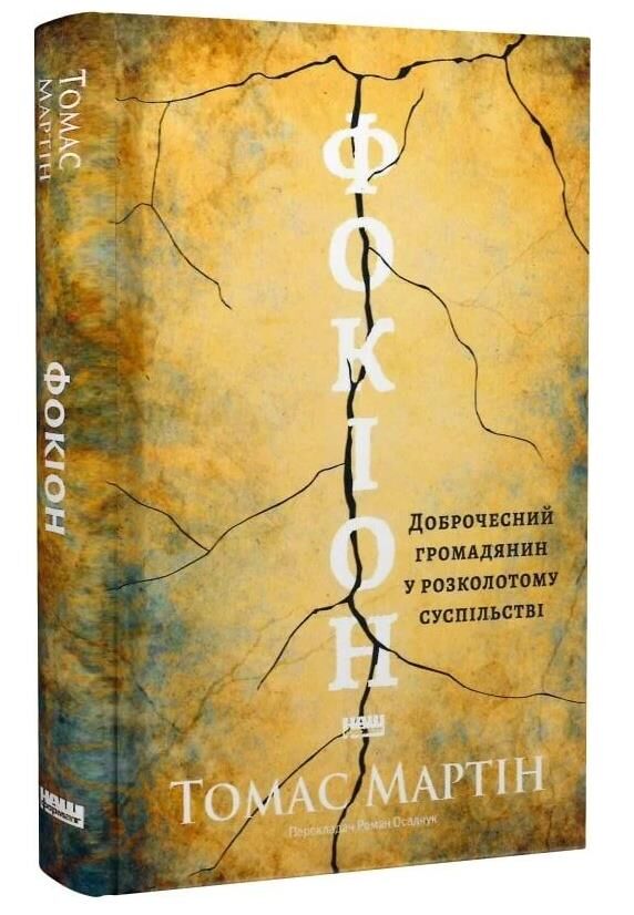 Фокіон Доброчесний громадянин у розколотому суспільстві Ціна (цена) 420.40грн. | придбати  купити (купить) Фокіон Доброчесний громадянин у розколотому суспільстві доставка по Украине, купить книгу, детские игрушки, компакт диски 0