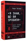 Я знаю що ви зробили Книга гріхів Кремнієвої Долини Ціна (цена) 471.90грн. | придбати купити (купить) Я знаю що ви зробили Книга гріхів Кремнієвої Долини доставка по Украине, купить книгу, детские игрушки, компакт диски 0 Я знаю що ви зробили Книга гріхів Кремнієвої Долини Ціна (цена) 471.90грн. | придбати купити (купить) Я знаю що ви зробили Книга гріхів Кремнієвої Долини доставка по Украине, купить книгу, детские игрушки, компакт диски 0