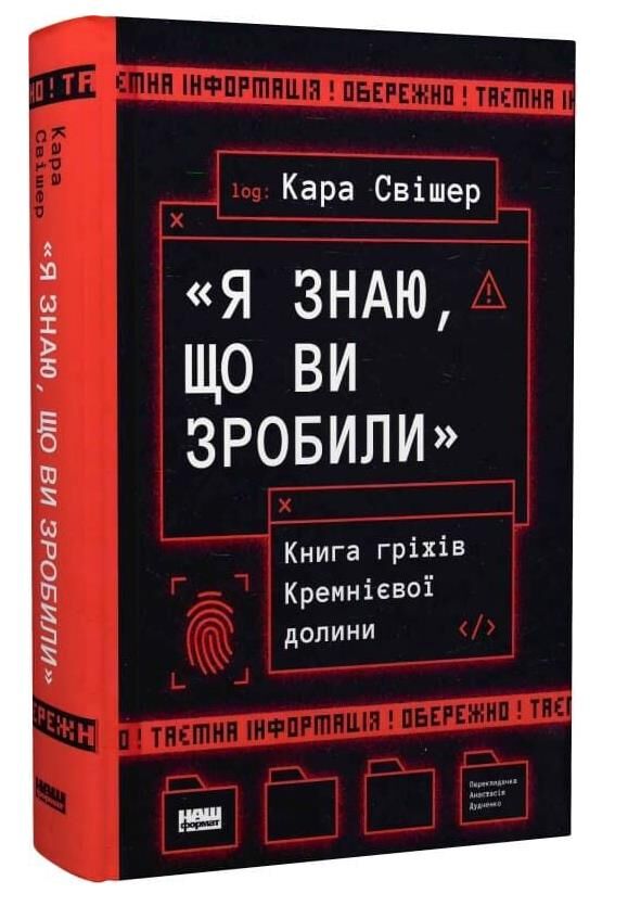 Я знаю що ви зробили Книга гріхів Кремнієвої Долини Ціна (цена) 471.90грн. | придбати  купити (купить) Я знаю що ви зробили Книга гріхів Кремнієвої Долини доставка по Украине, купить книгу, детские игрушки, компакт диски 0