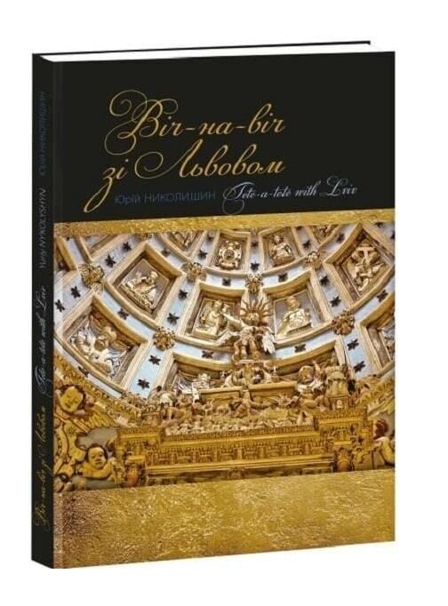 Віч-на-віч зі Львовом Ціна (цена) 1 197.00грн. | придбати  купити (купить) Віч-на-віч зі Львовом доставка по Украине, купить книгу, детские игрушки, компакт диски 0