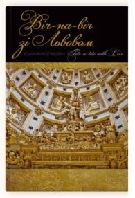 Віч-на-віч зі Львовом ОЧІКУЄМО