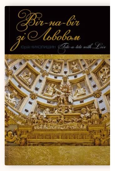 Віч-на-віч зі Львовом ОЧІКУЄМО Ціна (цена) 1 260.00грн. | придбати  купити (купить) Віч-на-віч зі Львовом ОЧІКУЄМО доставка по Украине, купить книгу, детские игрушки, компакт диски 0