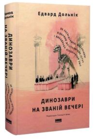 Динозаври на званій вечері Як ексцентричні вікторіанці відкрили доісторичних істот