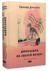 Динозаври на званій вечері Як ексцентричні вікторіанці відкрили доісторичних істот Ціна (цена) 420.40грн. | придбати купити (купить) Динозаври на званій вечері Як ексцентричні вікторіанці відкрили доісторичних істот доставка по Украине, купить книгу, детские игрушки, компакт диски 0 Динозаври на званій вечері Як ексцентричні вікторіанці відкрили доісторичних істот Ціна (цена) 420.40грн. | придбати купити (купить) Динозаври на званій вечері Як ексцентричні вікторіанці відкрили доісторичних істот доставка по Украине, купить книгу, детские игрушки, компакт диски 0