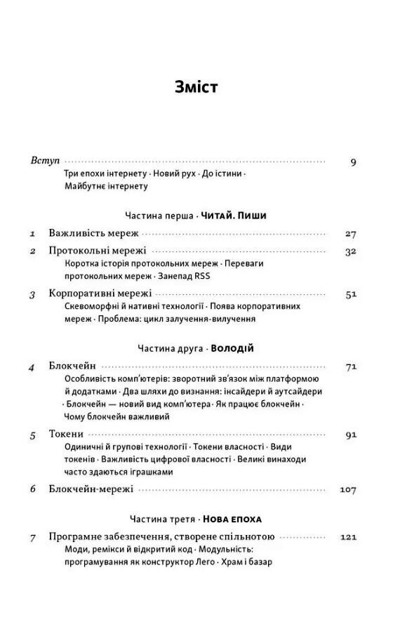 Читай пиши володій Еволюція інтернету і майбутнє блокчейну Ціна (цена) 506.20грн. | придбати  купити (купить) Читай пиши володій Еволюція інтернету і майбутнє блокчейну доставка по Украине, купить книгу, детские игрушки, компакт диски 1
