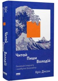 Читай пиши володій Еволюція інтернету і майбутнє блокчейну