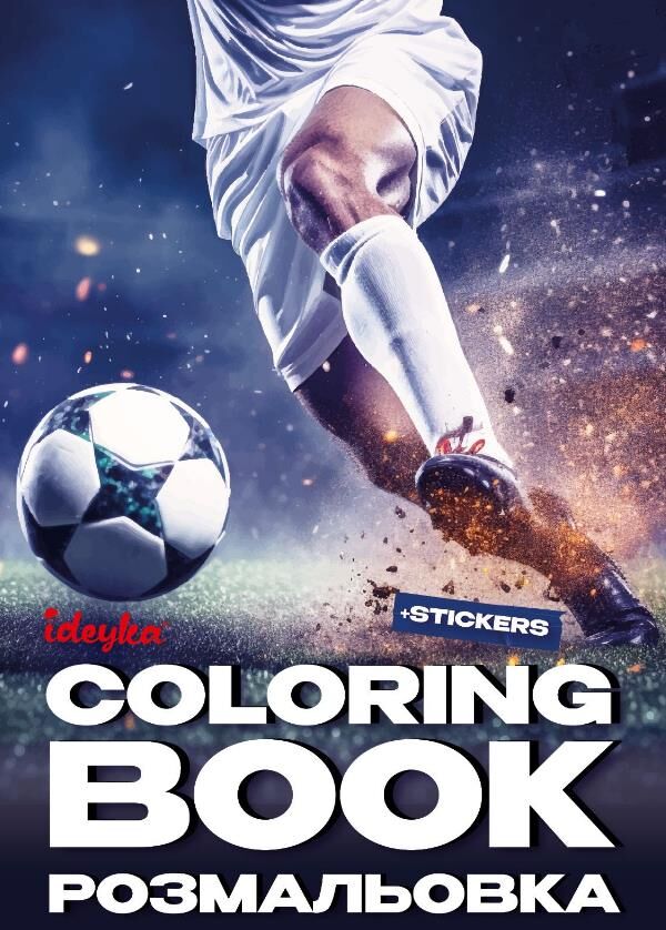 Розмальовка зі стікерами Футбол Ідейка CB32 Ціна (цена) 56.00грн. | придбати  купити (купить) Розмальовка зі стікерами Футбол Ідейка CB32 доставка по Украине, купить книгу, детские игрушки, компакт диски 0